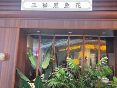 -三猫黑鱼花(南大店)