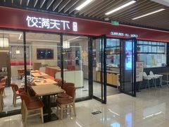 -饺满天下·水饺(芙蓉新天地购物中心店)