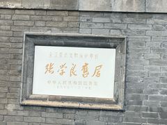 -张学良旧居陈列馆