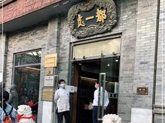 门面-都一处烧麦馆(前门店)