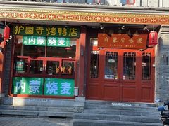 -内蒙联营烧麦 草原石榴红(护国寺店)