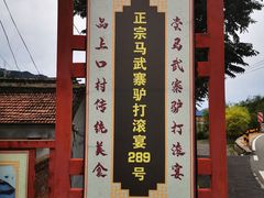 -马武寨驴打滚宴美食村289号(十三陵)