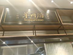 -长岁羊肉汤(万象城店)