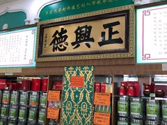 -正兴德(牛街店)