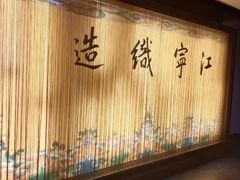 -江宁织造博物馆