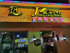 门面-金厨帽烤鱼(芦庄店)