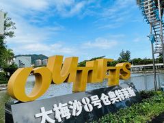 -大梅沙海滨公园