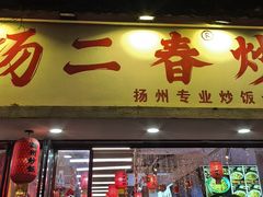 -扬二春炒饭(国庆路总店)