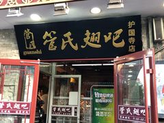 门面-管氏翅吧(护国寺店)