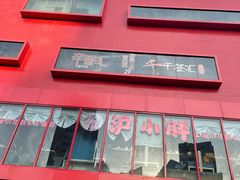 -辛香汇(大华第一坊店)