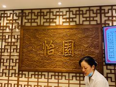 -怡园饭店-餐厅(四望亭店)