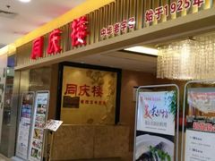 门面-同庆楼(滨湖万达广场店)