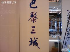 -巴黎三城(百联南方购物中心店)