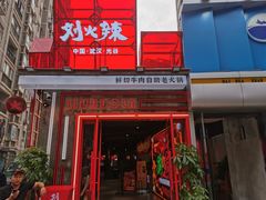 -刘火辣老火锅(光谷店)