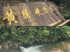 -黄腾峡生态旅游区
