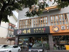 -唯成•韩国炭火烤肉 유성고기