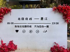 -墨江北回归线标志园