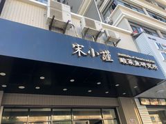 -宋小谨·下饭小馆