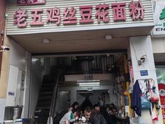 -老五鸡丝豆花面粉(瑞金北路68号院店)