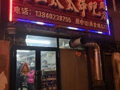-老王太太串吧(中街店)