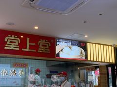 -堂上堂(益民街店)