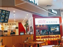 门面-霸蛮湖南米粉(亦庄力宝华联店)