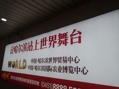 -哈尔滨太平国际机场