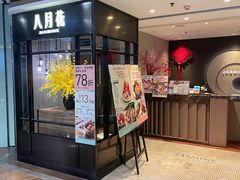 -八月花(旺角朗豪坊店)