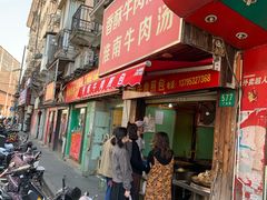 门面-牛煎里牛肉煎包淮南牛肉汤(广东路店)