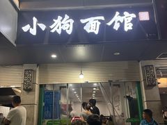 -小狗面馆(复兴店)