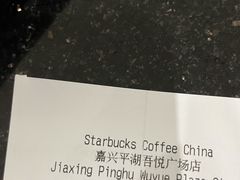 -星巴克(嘉兴平湖吾悦广场店)