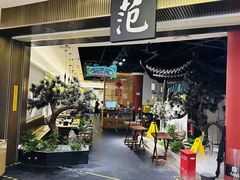 -范家小馆·烤鸭新京菜(金融街店)