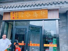-新侨小馆(东直门北小街店)
