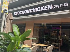 -Kyochon1991校村(共和路店)
