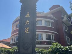 -天津五大道文化旅游区