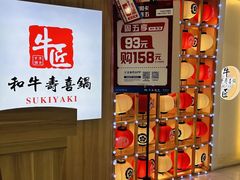 -牛匠和牛寿喜锅(西安总店)
