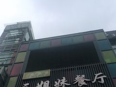 -三姐妹餐厅(曲江店)