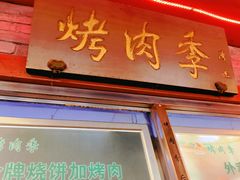 -烤肉季饭庄