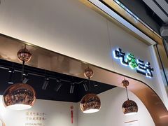 -吃茶三千(海港城店)