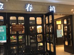 门面-金春禧(世茂国际广场店)