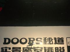 -Doors独立剧情密室(东门分店)