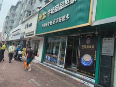 -广信牛奶甜品世家(台东店)
