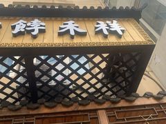 门面-祥禾饽饽铺·中式糕点(天津河东美福园店)