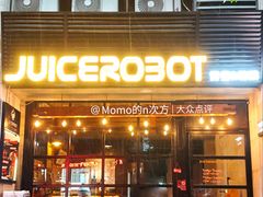-JuiceRobot·手工意大利面&汉堡精酿(珠江新城店)