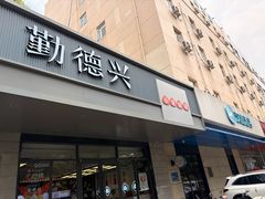 -勤德兴(湖滨路店)