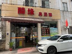 -醋缘臭屁醋养生火锅