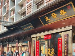 -春发生饭店·非遗(南院门店)