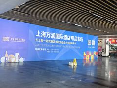 -万润国际酒店用品市场