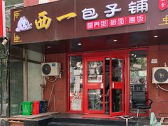 门面-西一包子铺(天通西苑一区店)