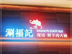 门面-涮福記·现切牛羊肉火锅(世纪汇店)